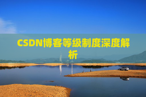 CSDN博客等级制度深度解析